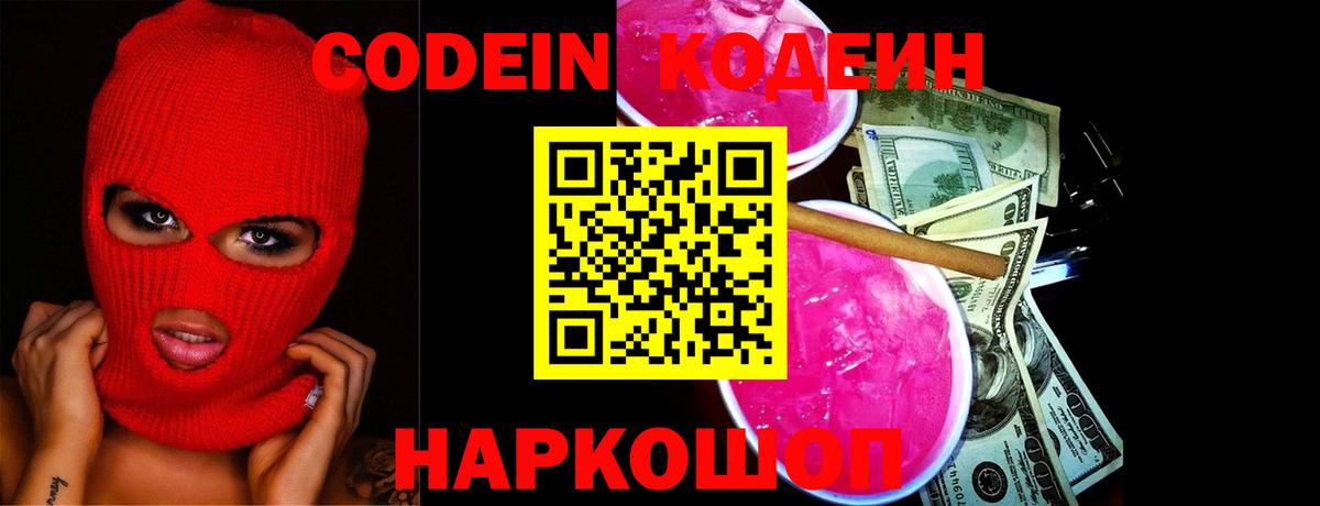 Кодеин Purple Drank Балашов