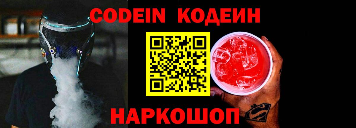как найти   Вход с VPN  Балашов  Кодеиновый сироп Lean Purple Drank 